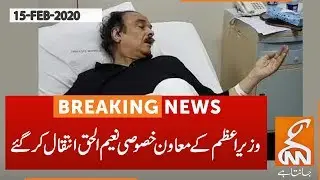 PM Imran Khan's special assistant Naeem Ul Haque passes away | GNN | 15 Feb 2020