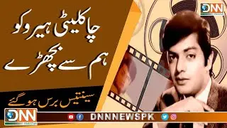 Chocolate Hero Ko Hum Say Bichray Saintis Baras Beet Gay | DNN Pakistan | DNNPAK
