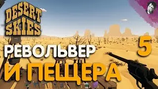 РЕВОЛЬВЕР И ПЕЩЕРА! ► Desert Skies! #5