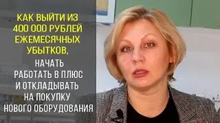 Как выйти из 400 000 рублей ежемесячных убытков и начать работать в плюс. Клиника 