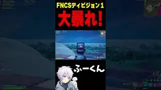 ふーくん大暴れ！【フォートナイト/FORTNITE】#Shorts #fortniteclips #オッドプラン #ODDPLAN #FNCS #ディビジョン1