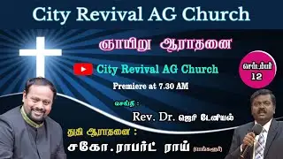 September 12 Online Service (12.9.2021) |City Revival AG Church| Pastor.Jerry Daniel| Bro.Robert Roy