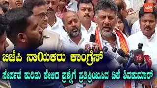 ಬಿಜೆಪಿ ನಾಯಕರು ಕಾಂಗ್ರೆಸ್&zwnj; ಸೇರ್ಪಡೆ ಕುರಿತು  ಪ್ರತಿಕ್ರಿಯಿಸಿದ ಡಿಕೆ ಶಿವಕುಮಾರ್ | DCM DKS | YOYO Kannada News