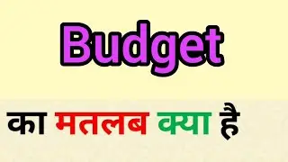 Budget meaning in hindi | budget ka matlab kya hota hai | word meaning in hindi