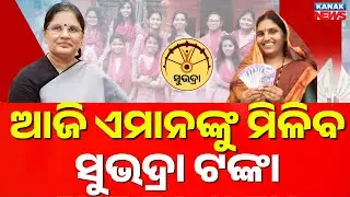 Subhadra Yojana Money To Be Released Today | New Beneficiaries To Get First Installment