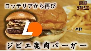 ロッテリアの期間限定、ジビエ鹿肉バーガーを食べてみました。