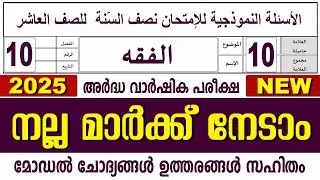 സമസ്&zwnj;ത അർദ്ധ വാർഷിക പരീക്ഷ I ക്ലാസ് 10 I ഫിഖ്ഹ്