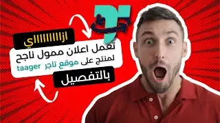 شرح موقع تاجر taager  -  كيفية عمل اعلان ممول ناجح علي الفيس بوك