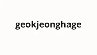 How to pronounce geokjeonghage | 걱정하게 (Worryingly in Korean)