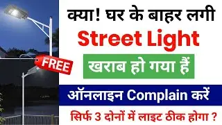 Street Light Complaint Kaise Kare Online | BSES Street Light Complaint Online