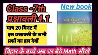 Class 7th  Math Bihar board prashnawali -4.1 new book | प्रश्नावली 4.1