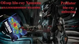 Распаковка Хищник blu-ray / Predator blu-ray unboxing