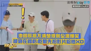 【RUNNING MAN】池錫辰搞不清楚規則全場爆笑 被劉在錫虧:乾脆先拍影片給他XD