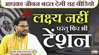 लक्ष्य ना होने के बाद भी टेंशन? जानिए क्यों और इससे कैसे बचें BY Acharya Ankit Prabhakar Ji
