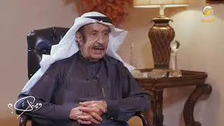 سعادة السفير عبدالرحمن ناصر العوهلي ضيف برنامج وينك ؟ مع محمد الخميسي