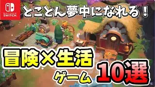 【Switch】両方楽しめる♪ついつい夢中になってしまう！冒険×生活ゲームを10選紹介！
