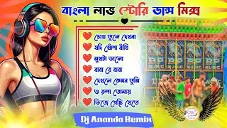Bangla Old Love Story dj Song 💕 Bengali Romantic Dj Song || Bangla Love Story Humming Bass ✨বাংলা 