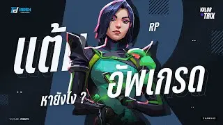 แต้ม Radianite Point อัพเกรดปืน หาได้จากที่ไหนบ้าง ? | VALORANT