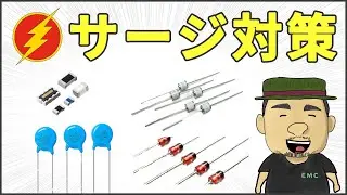 【ノイズ対策】知らなきゃ損する！雷サージ対策の基礎とノウハウ