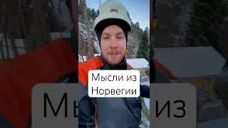 Мысли из Норвегии