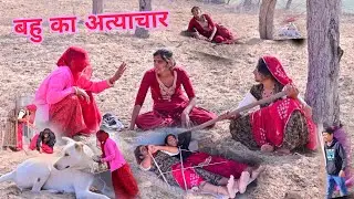 बहु ने किया सास पर अत्याचार।। कविता राजस्थानी कॉमेडी।। Kavita Rajasthani Comedy ~ marwady comedy 