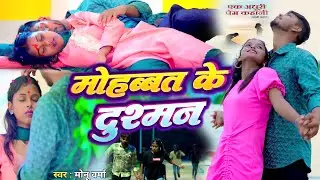 #maghi एक ऐसी कहानी जो रुला देगा Monu Verma का sad song video mohabat ke dushman #maghi_song video