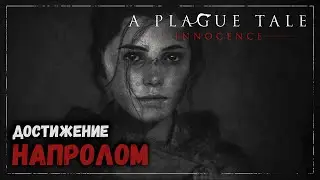 Напролом (The hard way) - A Plague Tale: Innocence