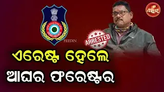ଏରେଷ୍ଟ ହେଲେ ଆଘର ଫରେଷ୍ଟର ବାବୁ || OTV FEEDIN