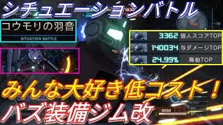 【バトオペ2】低コスト新シチュエース枠ジム改で与ダメ14万の1位！【GBO2】