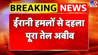 Iran Attack on Israel: ईरानी हमलों से दहला पूरा तेल अवीव-TV9 | Netanyahu | Khamenei | Trump