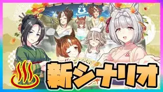 【ウマ娘】うぃ～！【ウマ娘育成攻略】＃ウマ娘　#新シナリオ