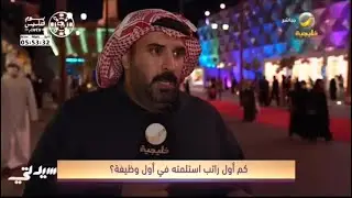 قول رأيك .. كم أول راتب استلمته في أول وظيفة؟