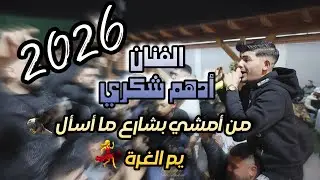 الفنان ادهم شكري/من امشي بشارع ما أسال 🦅يم الغرة 💋حفلة ماهر التميمي2026
