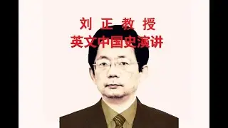 13 Lectures on the General History of China By Professor Liu Zheng（13-10）