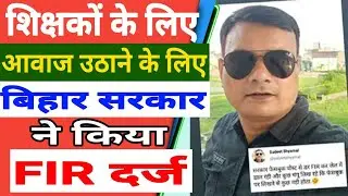 बिहार सरकार ने सुरजीत श्यामल @WorkerVoice के पोस्ट पर क्यों किया FIR दर्ज? | जानिए पूरा मामला