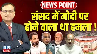 Parliament में Modi पर होने वाला था हमला ! Rahul Gandhi | Om Birla | Mallikarjun Kharge | #dblive