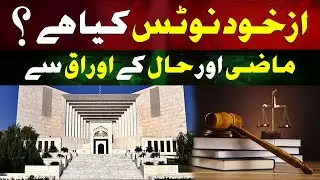 What is Suo Motu Notice? Historical Cases of Pakistani Politicians & Key Figures