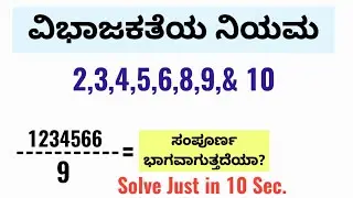 ವಿಭಾಜಕತೆಯ ನಿಯಮ #chandruclasses #kalyanieducation #mathsinkannada #numbersystem #hstr2023 #gpstr #pc