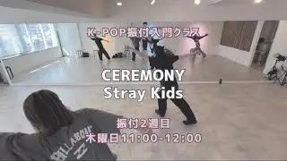 横浜校：CEREMONY -Stray Kids【振付入門クラス】レッスンの様子💎❤️