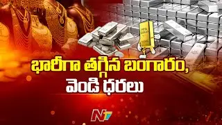బంగారం ,వెండి ధరలు భారీ పతనం | Gold & Silver Price Decreases | NTV Telugu