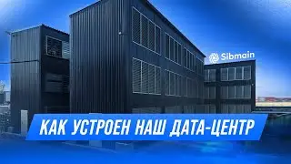 Sibmain | Рассказали как устроен наш дата-центр федеральному каналу 