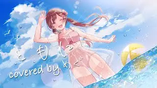 【誕生日に】ともに 歌ってみた＊ver.めぐ(cover)