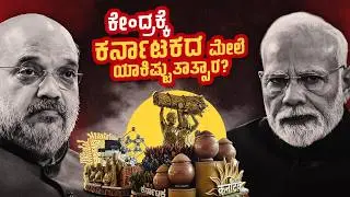 ಕೇಂದ್ರಕ್ಕೆ ಕರ್ನಾಟಕದ ಮೇಲೆ ಯಾಕಿಷ್ಟು ತಾತ್ಸಾರ? | Republic day parade | Karnataka tableau | PM Modi |