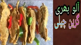 | Green Chilli Stuffed With Potato Recipe by Rizwana Raja Uk Vlog |