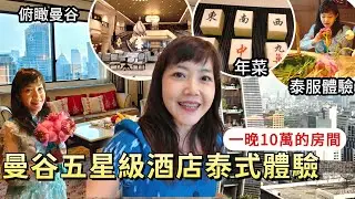 曼谷 萬豪集團五星級酒店 泰服體驗 俯瞰曼谷｜泰國住宿｜酒店餐廳｜曼谷自由行｜百麥 泰生活 Baimai in Thailand