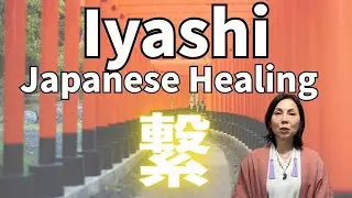30 Days of Japanese Iyashi Affirmation &ndash; Alignment (全) | The Quiet Change Within