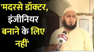 UP Madarsa Survey: मदरसों के सर्वे पर बोले मौलाना खालिद रशीद फरंगी महली। Maulana Firangi Mahali