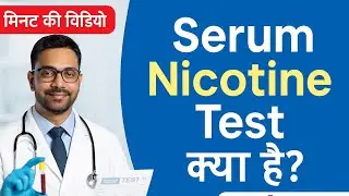 Serum Nicotine Test | Detect side effect of Smoking or Tobacco Use Accurately at Home 🩺 #scdhomecare