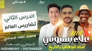 الدرس الثاني - جغرافيا - تضاريس العالم الجزء 2 - ترم أول- علاء بسيوني 2026 