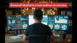 Trading system development workflow(ขั้นตอนสำคัญในการพัฒนาระบบเทรด)